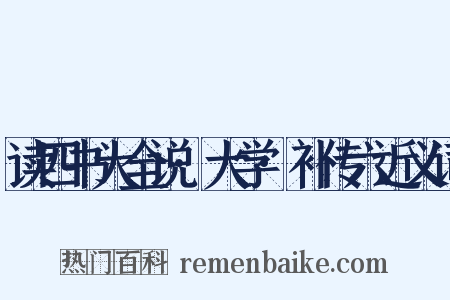 读四书大全说·大学·补传六近义词是什么意思的图片